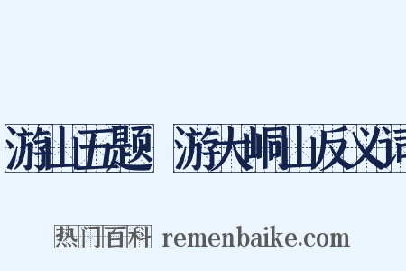 游山五题·游大峒山反义词是什么意思的图片